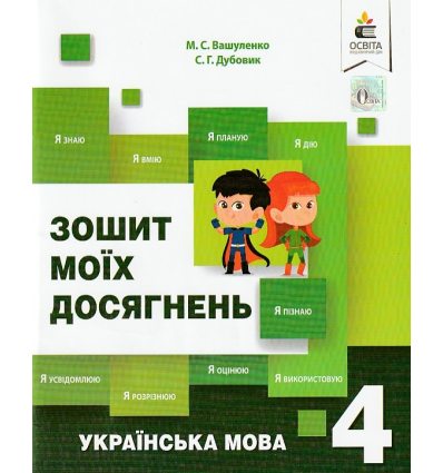 Українська мова 4 клас НУШ Зошит моїх досягнень авт. Вашуленко М. С., Дубовик С. Г. вид. Освіта