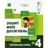 Українська мова 4 клас НУШ Зошит моїх досягнень авт. Вашуленко М. С., Дубовик С. Г. вид. Освіта