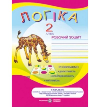 Робочий зошит Логіка (До підруч. Митника О.) 2 клас Яшевська Н. Робочий зошит Логіка (До підруч. Митника О.) 2 клас Яшевська Н.
