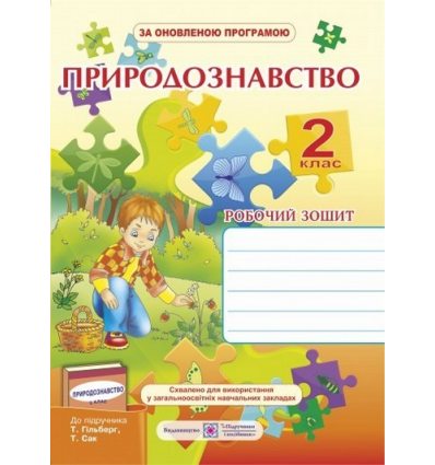 Робочий зошит Природознавство (До підруч. Гільберг Т.) 2 клас Жаркова І. Робочий зошит Природознавство (До підруч. Гільберг Т.) 2 клас Жаркова І.