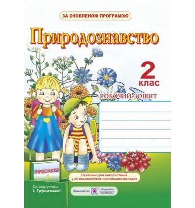 Робочий зошит Природознавство (до підруч. Грущинської І.) 2 клас Мечник Л. Робочий зошит Природознавство (до підруч. Грущинської І.) 2 клас Мечник Л.