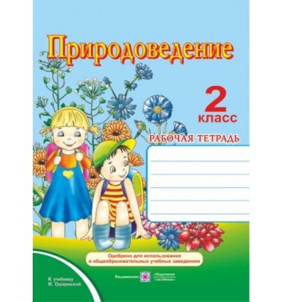 Рабочая тетрадь Природоведению (к учебнику Грущинской И.) 2 класс Мечник Л. Рабочая тетрадь Природоведению (к учебнику Грущинской И.) 2 класс Мечник Л.