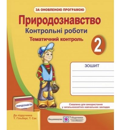 Тематичний контроль Природознавство (до підр. Т. Гільберг) 2 клас Мечник Л. Тематичний контроль Природознавство (до підр. Т. Гільберг) 2 клас Мечник Л.