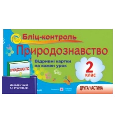Бліц-контроль Природознавство (До підруч. Грущинської І.) 2 клас Ч.1 Мечник Л. Бліц-контроль Природознавство (До підруч. Грущинської І.) 2 клас Ч.1 Мечник Л.