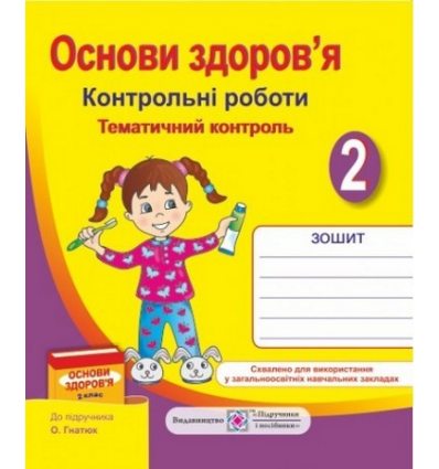 Контрольні роботи Основи здоров’я (До підруч. Гнатюк О.) 2 клас Мечник Л. Контрольні роботи Основи здоров’я (До підруч. Гнатюк О.) 2 клас Мечник Л.