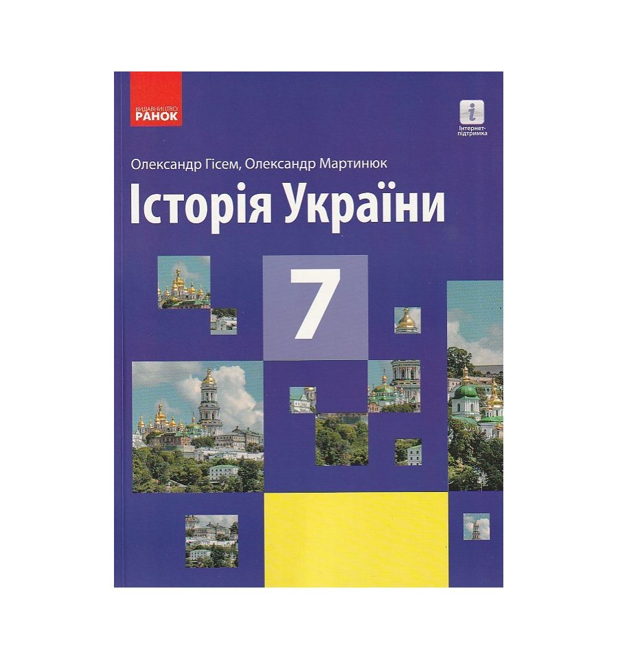 Купить Історія України 7 клас Підручник авт. Гісем О. В., Мартинюк ...