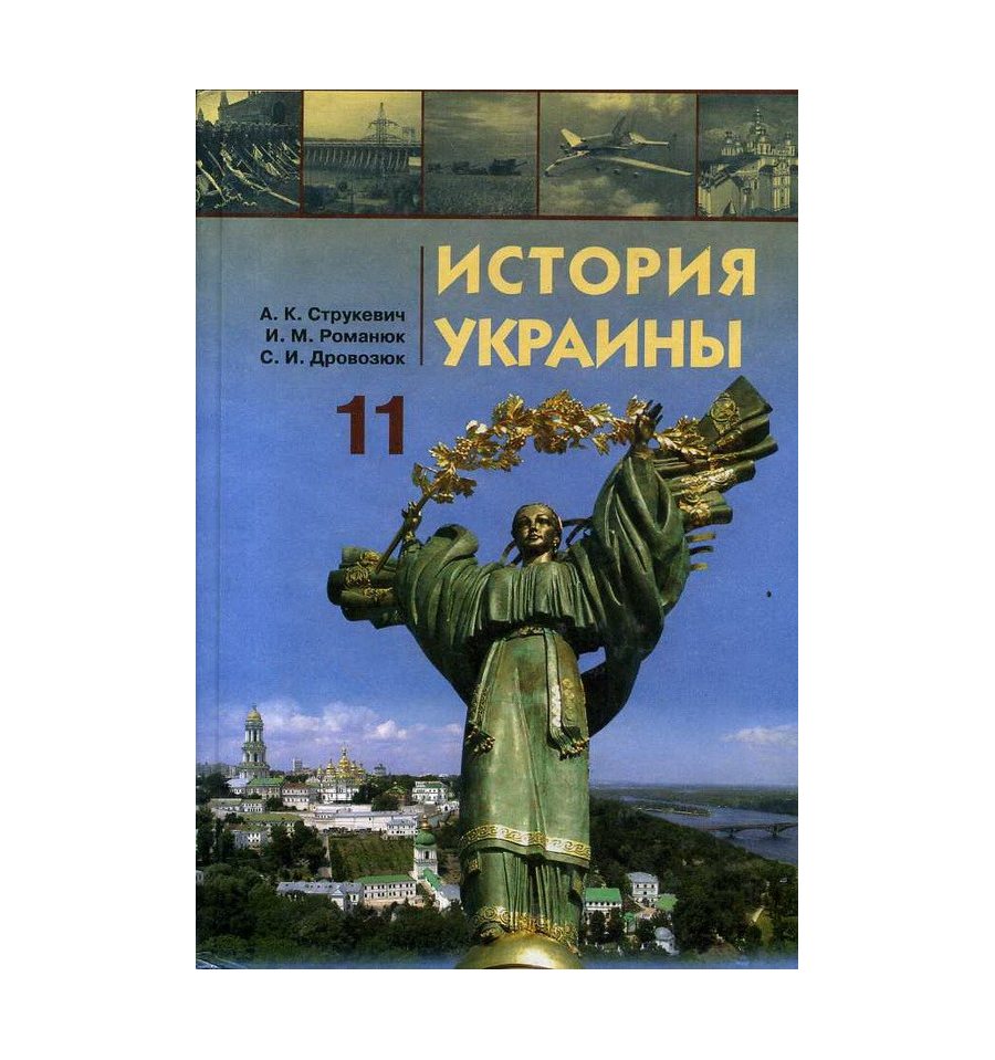 История украины 9 класс струкевич решебник история украины 9 класс струкевич решебник