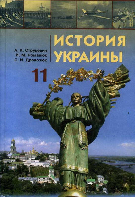 История Украины 9 Класс Струкевич Решебник История украины 9 класс струкевич решебник