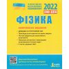 Комплексне видання ЗНО 2022 Фізика Альошина, Божинова вид: Літера ЛТД
