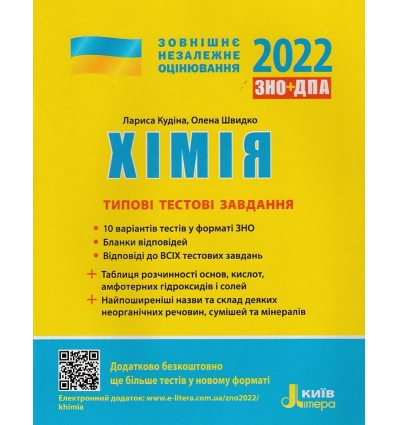 Комплексне видання ЗНО 2022 Хімія авт. Титаренко Н. вид: Літера ЛТД