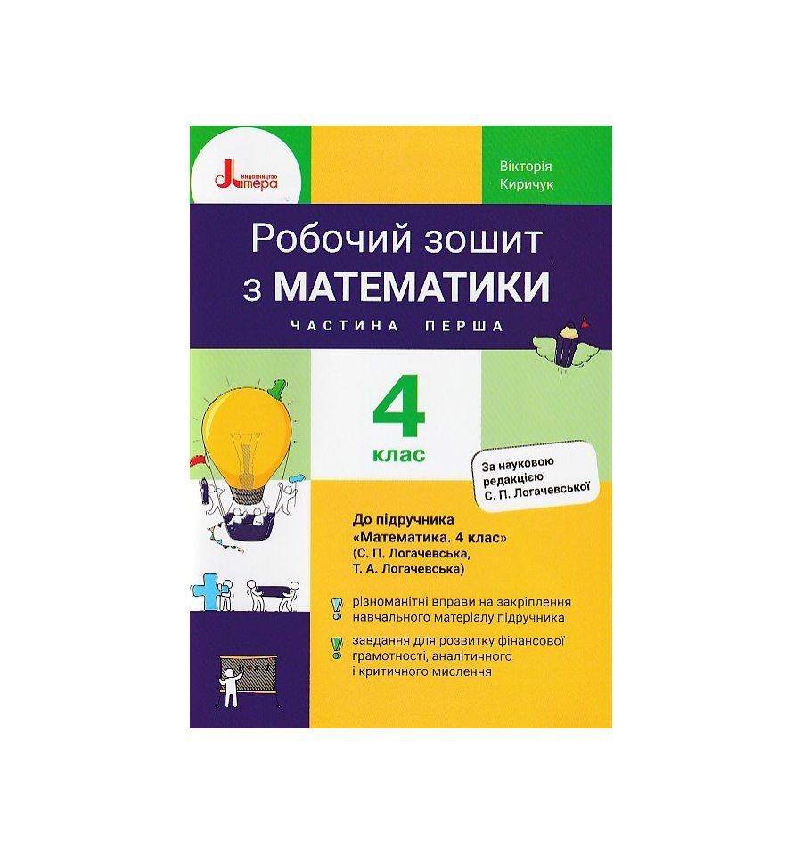 Робочий зошит Математика 4 клас НУШ (Ч. 1, до Логачевської) авт. Ки...