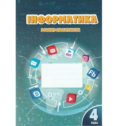 НУШ Інформатика 4 клас Зошит-практикум (до Воронцової) авт. Воронцова, Пономаренко, Хомич вид. Алатон