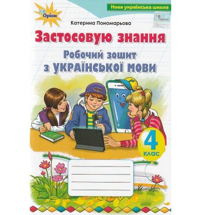 Рабочая тетрадь по украинскому языку 4 класс НУШ Пономарева Е. изд. Орион