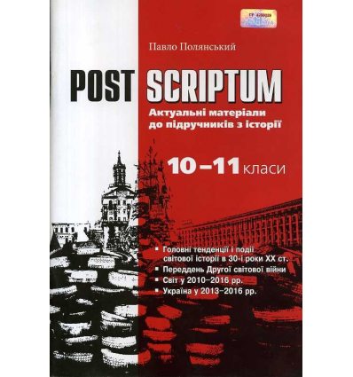 Навчальний посібник POST SCRIPTUM актуальні матеріали до підручників з історії 10-11 класів П. Полянський