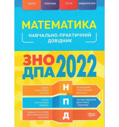 ЗНО 2022 Учебно-практическое пособие Математика авт. Каплун изд. «Торсінг»