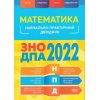 ЗНО 2022 Учебно-практическое пособие Математика авт. Каплун изд. «Торсінг»