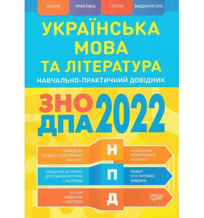 ЗНО 2022 Навчально-практичний довідник Українська мова та література авт. Воскресенська вид. «Торсінг»