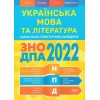 ЗНО 2022 Навчально-практичний довідник Українська мова та література авт. Воскресенська вид. «Торсінг»