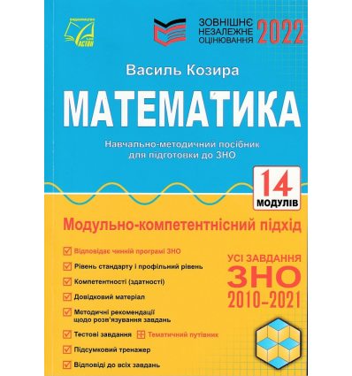 ЗНО 2022 Комплексне видання Математика авт. Козира А. вид. Астон