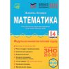 Комплексне видання ЗНО 2022 Математика авт. Козира В. вид. Астон
