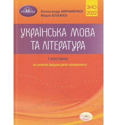 Довідник (Авраменко) ЗНО 2022 Завдання в тестовій формі (1 частина)  Українська мова (література)  Авраменко Блажко вид: Грамота