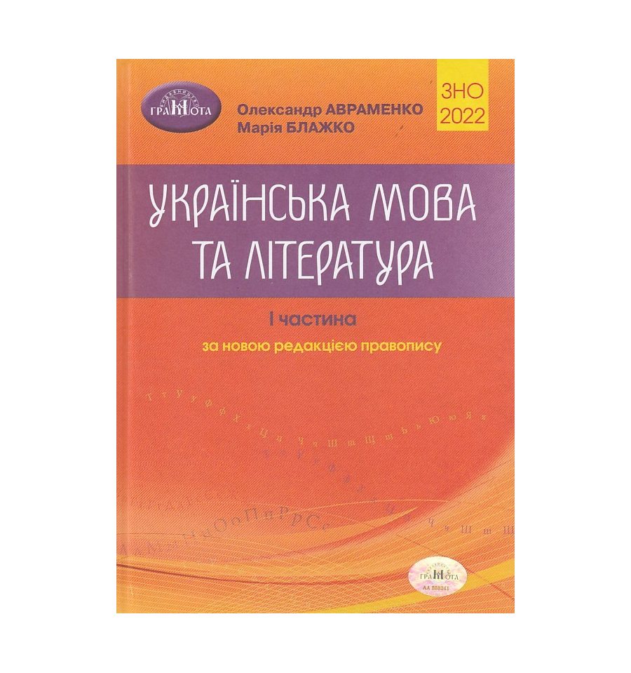 Довідник (Авраменко) ЗНО 2022 Завдання в тестовій формі (1 частина)...