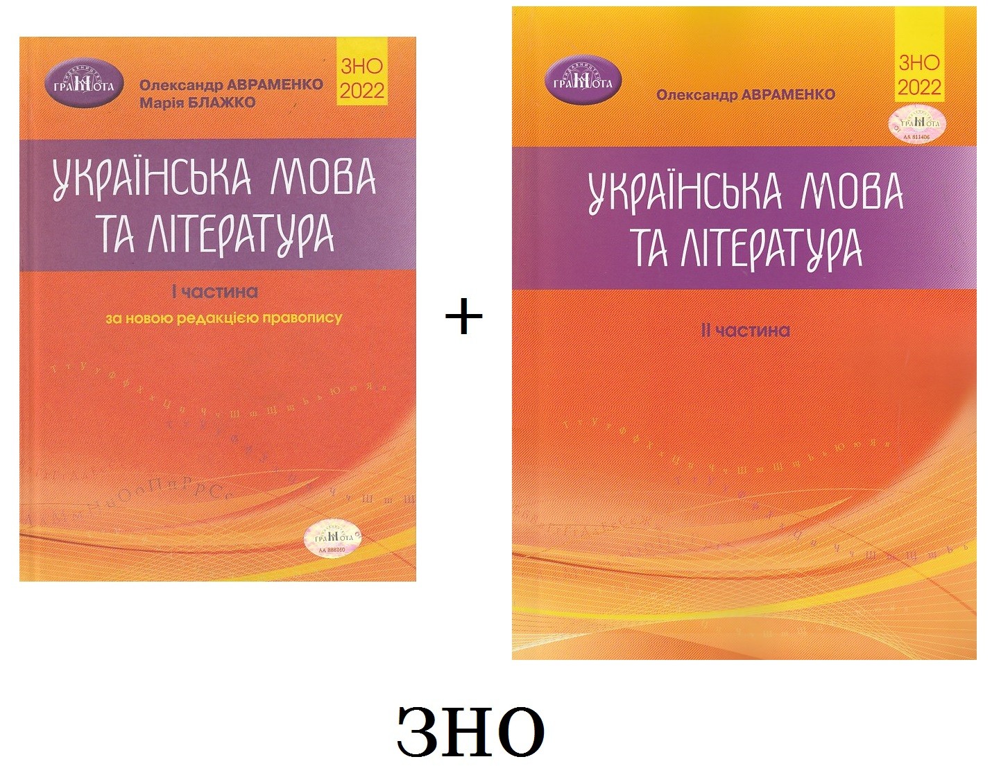 Авраменко Довідник ЗНО 2022 (1 частина) + збірник тестів (2 частина...