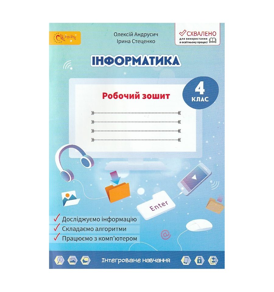 Тетрадь Информатика 4 класс НУШ НУШ авт. Андрусич, Стеценко изд. Св...