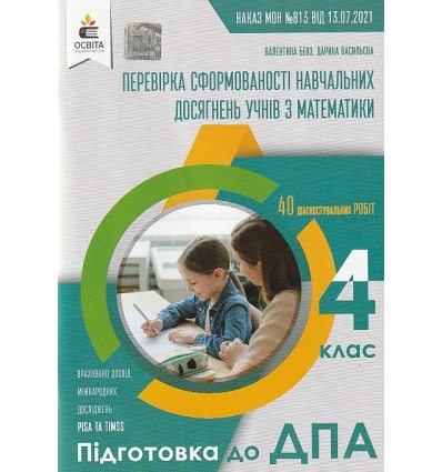 ДПА 2022 збірник завдань з математики 4 клас НУШ авт. Бевз, Васильєва вид. Освіта-центр