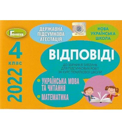 ДПА 2022 Українська мова + математика Відповіді 4 клас вид. Генеза