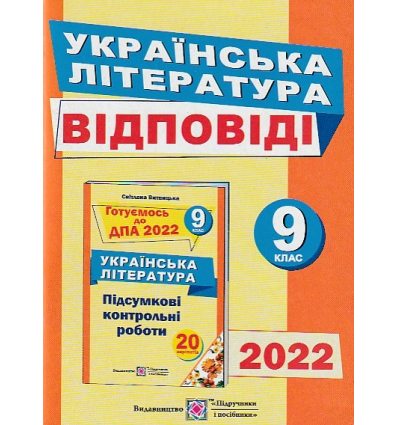 ГДЗ (Відповіді) до збірника ДПА 2022 Українська література 9 клас авт. Витвицька вид. Підручники і посібники 