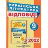 ГДЗ (Відповіді) до збірника ДПА 2022 Українська література 9 клас авт. Витвицька вид. Підручники і посібники 