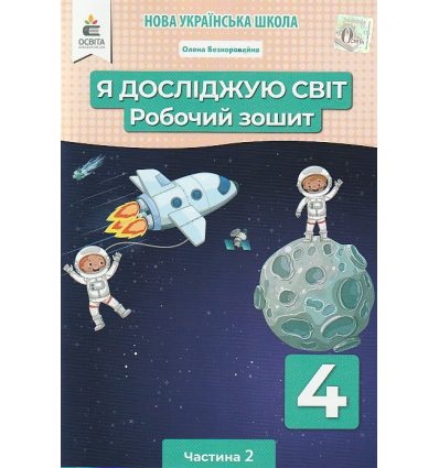 НУШ Зошит Я досліджую світ 4 клас (Ч. 2) авт. Єресько, Безкоровайна вид. Освіта