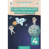 НУШ Зошит Я досліджую світ 4 клас (Ч. 2) авт. Єресько, Безкоровайна вид. Освіта