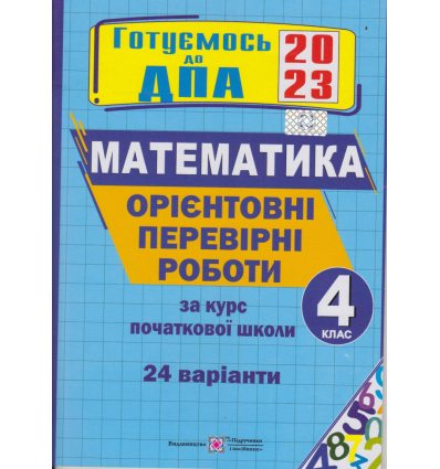 ДПА 2022 Математика 4 клас НУШ Орієнтовні роботи (24 вар) авт. Корчевська, Гнатківська вид. Підручники і посібники 