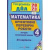 ДПА 2022 Математика 4 клас НУШ Орієнтовні роботи (24 вар) авт. Корчевська, Гнатківська вид. Підручники і посібники 