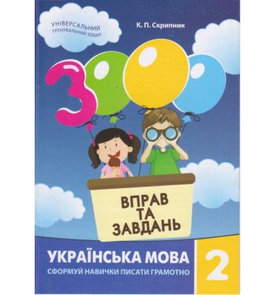 Українська мова Навчальний посібник 3000 вправ і завдань 2 клас авт. Яцина вид. Час майстрів