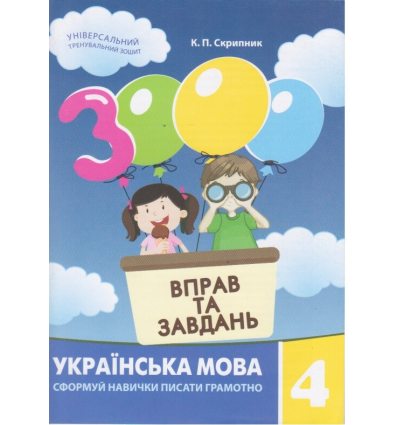 Українська мова Навчальний посібник 3000 вправ і завдань 4 клас авт. Яцина вид. Час майстрів