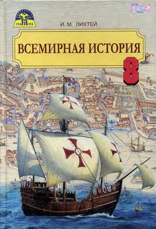 Решебник По Истории 7 Класс Книга И М Лихтей 7 решебник лихтей истории книга м по и класс