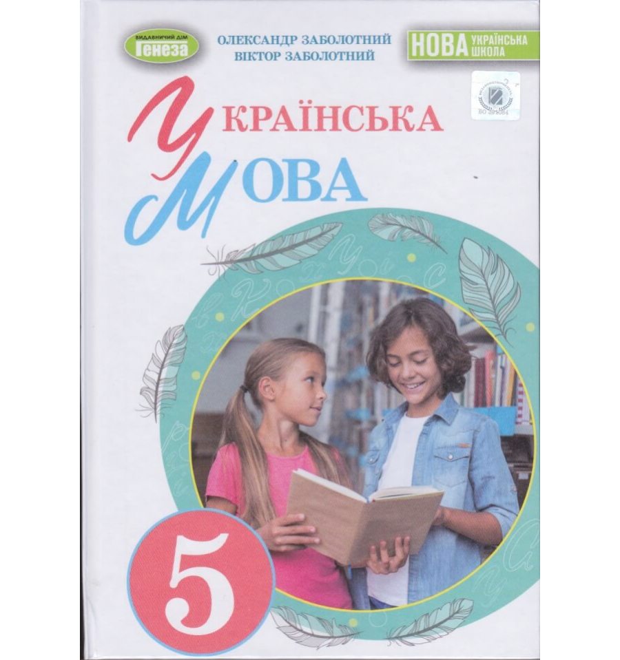 НУШ Підручник Українська мова 5 клас авт. Заболотний вид. Генеза ку...