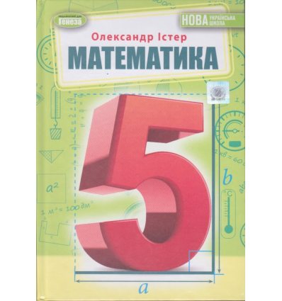 НУШ Учебник Математика 5 класс авт. Истер изд. Генеза