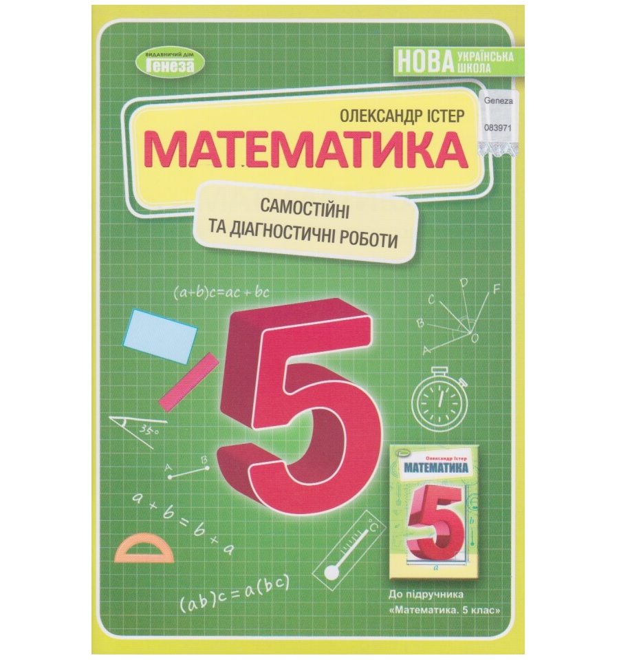 НУШ Математика 5 клас Самостійні та діагностичні роботи авт. Істер ...