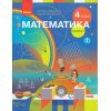 Учебник Математика 4 класс НУШ (ч. 1) авт. Скворцова, Оноприенко изд. Ранок