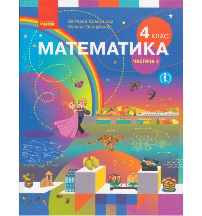 Учебник Математика 4 класс НУШ (ч. 2) авт. Скворцова, Оноприенко изд. Ранок