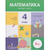 Учебник Математика 4 класс НУШ (Ч.2) авт. Логачевская изд. Литера