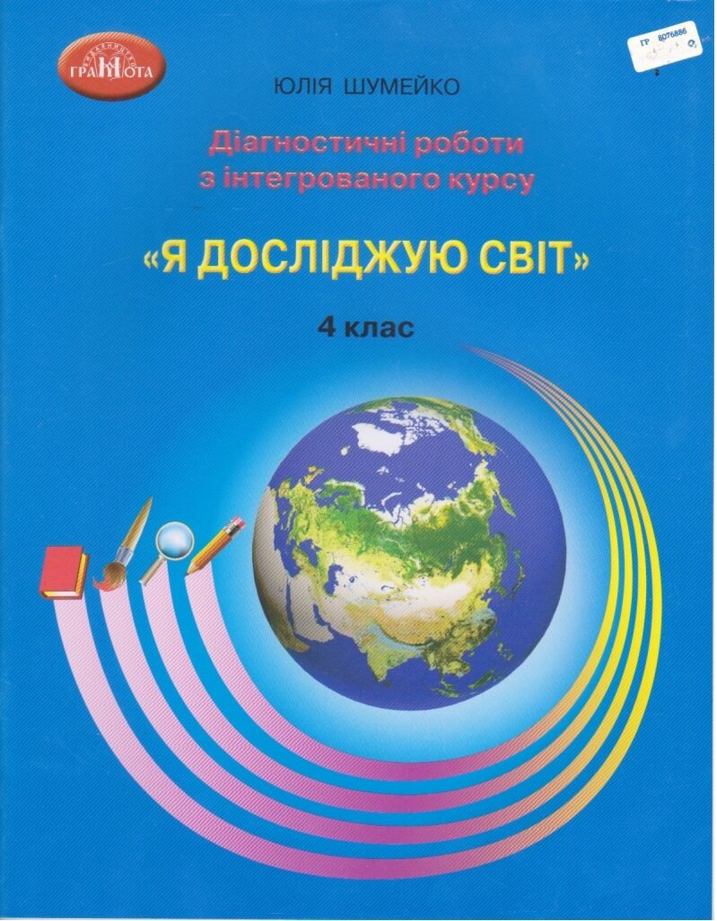 Діагностичні роботи Я досліджую світ 4 клас (до Андрусенко) авт. Шу...