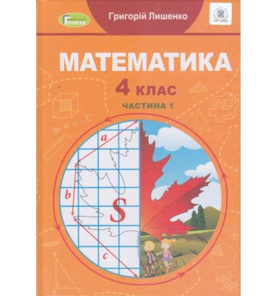 Учебник Математика 4 класс НУШ (ч. 1) авт. Лышенко Г. изд. Генеза