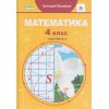 Учебник Математика 4 класс НУШ (ч. 2) авт. Лышенко Г. изд. Генеза