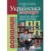 Довідник Українська література Мелешко, Радченко, Орлова