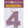 НУШ Учебник по математике 4 класс Ч. 1 авт. Будна, Беденко изд. Богдан